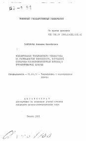 Автореферат по физике на тему «Моделирование турбулентного теплообмена на разрушающейся поверхности, обтекаемой сжимаемым высокотемпературным потоком, в профилированных каналах»