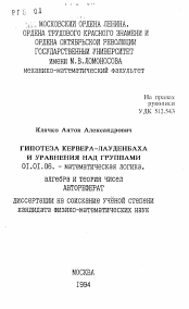 Автореферат по математике на тему «Гипотеза Кервера-Лауденбаха и уравнения над группами»