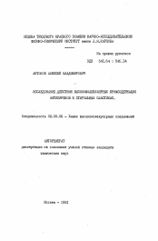 Автореферат по химии на тему «Исследование действия высокомолекулярных бромсодержащих антипиренов в стирольных пластиках»