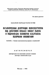 Автореферат по химии на тему «Каталитическая деструкция полиизобутилена под действием сильных кислот Льюиса и модификация полимеров изобутилена полярными мономерами»