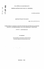 Автореферат по физике на тему «Селективная лазерная спектроскопия биологически активных молекул, принимающих участие в переносе электрона»