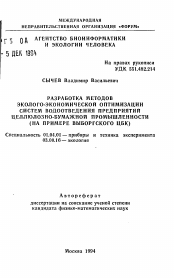 Автореферат по физике на тему «Разработка методов эколого-экономической оптимизации систем водоотведения предприятий целлюлозно-бумажной промышленности (на примере Выборгского ЦБК)»