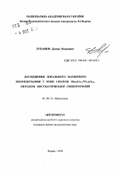 Автореферат по физике на тему «Исследование локального магнитного упорядочения в ВТСП соединения YBa2(Cu1-x57Fex)3O6+3 методом мессбауэровской спектроскопии»