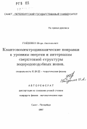 Автореферат по физике на тему «Квантовоэлектродинамические поправки к уровням энергии и интервалам сверхтонкой структуры водородоподобных ионов»