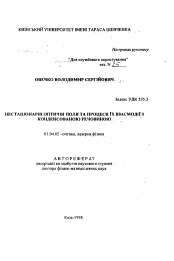 Автореферат по физике на тему «Нестационарные оптические поля и процессы их взаимодействия с конденсированным веществом»