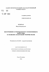 Автореферат по физике на тему «Построение супердолевого эффективного действия в моделях квантовой теории поля»