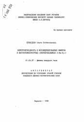 Автореферат по физике на тему «Электропроводность и фотоиндуцированные эффекты в высокотемпературных сверхпроводниках Y-Ba-Cu-O»