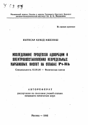 Автореферат по химии на тему «Исследование процессов адсорбции и электровосстановления непредельных карбоновых кислот на сплавах»