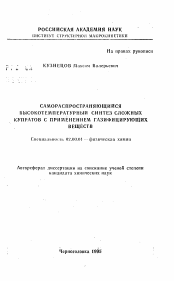 Автореферат по химии на тему «Самораспространяющийся высокотемпературный синтез сложных купратов с применением газифицирующих веществ»