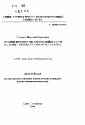 Автореферат по физике на тему «Нуклон-нуклонные взаимодействия в модели с нелокальным потенциалом»