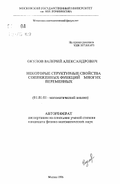 Автореферат по математике на тему «Некоторые структурные свойства сопряженных функций многих переменных»