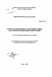 Автореферат по механике на тему «Генерация поверхностных и внутренних волн локальными неоднородностями в жидкости»