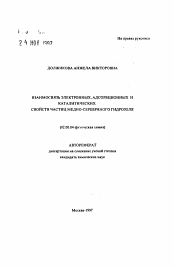 Автореферат по химии на тему «Взаимосвязь электронных, адсорбционных и каталитических свойств частиц медно-серебряного гидрозоля»