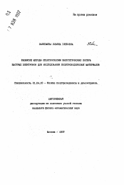 Автореферат по физике на тему «Развитие метода спектроскопии энергетических потерь быстрых электронов для исследования полупроводниковых материалов»