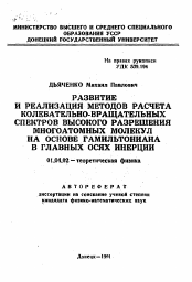 Автореферат по физике на тему «Развитие и реализация методов расчета колебательно-вращательных спектров высокого разрешения многоатомных молекул на основе гамильтониана в главных осях инерции»