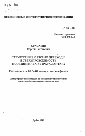 Автореферат по физике на тему «Структурные фазовые переходы и сверхпроводимость в соединениях купрата лантана»