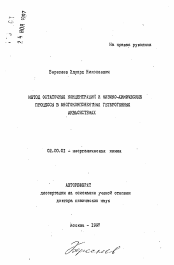 Автореферат по химии на тему «Метод остаточных концентраций и физико-химические процессы в многокомпонентных гетерогенных аквасистемах»