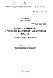 Автореферат по физике на тему «Оптическая спектроскопия и радиационные свойства монокристаллов SrCl2-Ce»