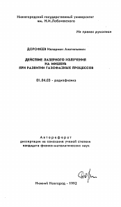 Автореферат по физике на тему «Действие лазерного излучения на мишень при развитии газофазных процессов»