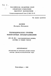 Автореферат по математике на тему «Периодические группы финитарных преобразований»