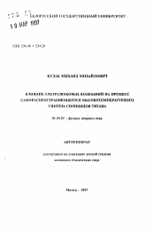 Автореферат по физике на тему «Влияние ультразвуковых колебаний на процесс самораспространяющегося высокотемпературного синтеза силицидов титана»