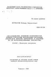 Автореферат по физике на тему «Исследование влияния особенностей зонной структуры переходных металлов (молибден, ниобий, цирконий) и сплавов на их фотоэмиссионные параметры»