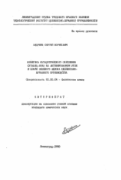 Автореферат по химии на тему «Кинетика каталитического окисления сульфид-иона на активированном угле и шламе зеленого щелока целлюлозно-бумажного производства»