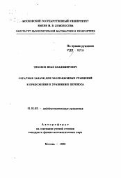 Автореферат по математике на тему «Обратные задачи для эволюционных уравнений и приложения к уравнению переноса»