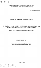 Автореферат по математике на тему «О начально-краевых задачах для некоторых классов эволюционных уравнений»