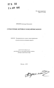 Автореферат по химии на тему «Структурные мотивы в глобулярных белках»