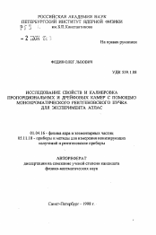 Автореферат по физике на тему «Исследование свойств и калибровка пропорциональных и дрейфовых камер с помощью монохроматического рентгеновского пучка для эксперимента АТЛАС»