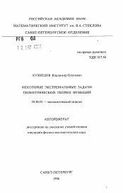 Автореферат по математике на тему «Некоторые экстремальные задачи геометрической теории функций»