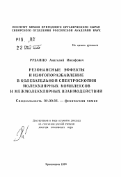 Автореферат по химии на тему «Резонансные эффекты и изотопоразбавление в колебательной спектроскопии молекулярных комплексов и межмолекулярных взаимодействий»