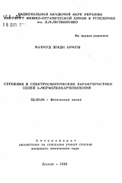 Автореферат по химии на тему «Строение и спектроскопические характеристики солей 1-морфолилкарбонилония»