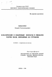 Автореферат по физике на тему «Классические и квантовые эффекты в моделях теории поля, связанных со струнами»