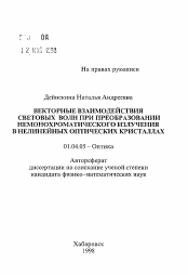 Автореферат по физике на тему «Векторные взаимодействия световых волн при преобразовании немонохроматического излучения в нелинейных оптических кристаллах»