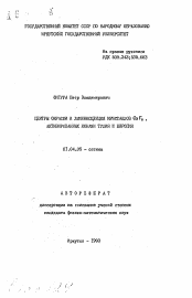 Автореферат по физике на тему «Центры окраски и люминесценции кристаллов CaF.., активированных ионами тулия и европия»