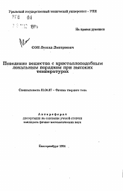 Автореферат по физике на тему «Поведение вещества с кристаллоподобным локальным порядком при высоких температурах»