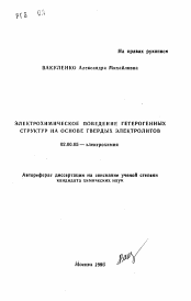 Автореферат по химии на тему «Электрохимическое поведение гетерогенных структур на основе твердых электролитов»