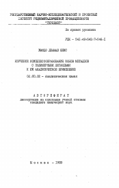 Автореферат по химии на тему «Изучение комплексообразования ионов металлов с полимерными лигандами и их аналитическое применение»