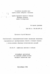 Автореферат по химии на тему «Кинетический и термодинамический анализ предельных параметров термохимического преобразования атомной и тепловой энергии с использованием обратимых каталитических реакций»