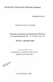 Автореферат по химии на тему «Термохимия урансодержащих соединений ряда MIP(As)UO6 и их кристаллогидратов (MI - H, Li, Na, K, Rb, Cs)»