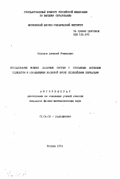 Автореферат по физике на тему «Исследование мощных лазерных систем с составным активным элементом и обращающими волновой фронт нелинейными зеркалами»