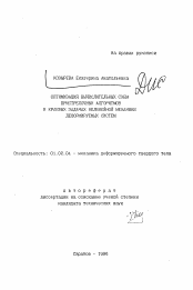 Автореферат по механике на тему «Оптимизация вычислительных схем пристрелочных алгоритмов в краевых задачах нелинейной механики деформируемых систем»