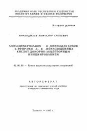 Автореферат по химии на тему «Сополимеризация N-виниллактамов с эфирами альфа,бета-ненасыщенных кислот донорно-акцепторным инициированием»