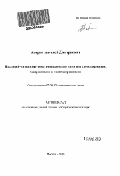 Автореферат по химии на тему «Палладий-катализируемое аминирование в синтезе азотсодержащих макроциклов и полимакроциклов»