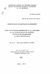 Автореферат по химии на тему «Окислительная конверсия С1-С2-алканов на катализаторах на основе гетероолисоединений 12 ряда вольфрама»