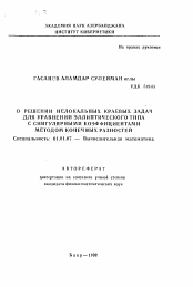 Автореферат по математике на тему «О решении нелокальных краевых задач для уравнений эллиптического типа с сингулярными коэффициентами методом конечных разностей»