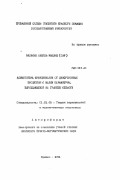 Автореферат по математике на тему «Асимптотика функционалов от диффузионных процессов с малым параметром, вырождающихся на границе области»