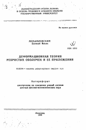 Автореферат по механике на тему «Деформационная теория ребристых оболочек и ее приложения»